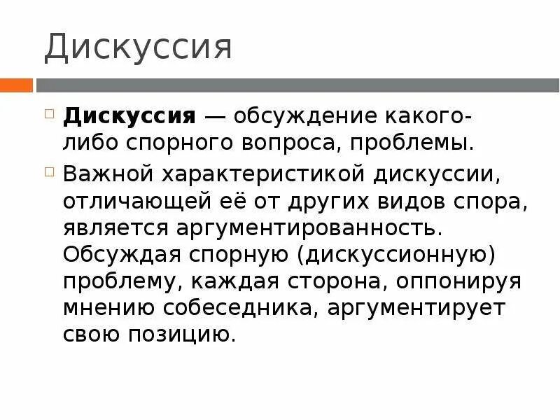 Характеристики дискуссии. Характер дискуссии. Дискуссия это кратко. Особенности научной дискуссии. Содержания дискуссии