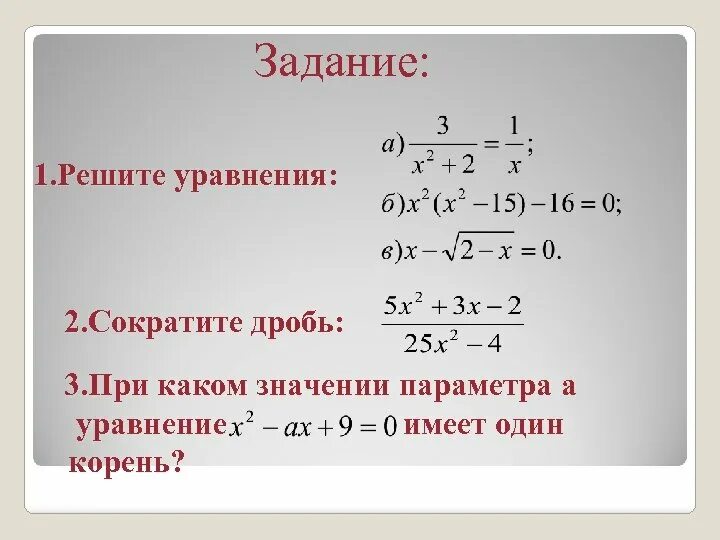 Сократить дробь x 2 x 8. Уравнения с дробями. Сократить дробь уравнение. Решение дробных уравнений. Решение уравнений с дробями.