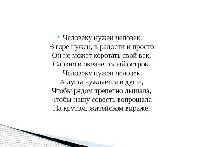 Человеку нужен стихотворение. Человеку нужен человек. Человекутнужен человек. Человеку нужен человек Автор стиха.