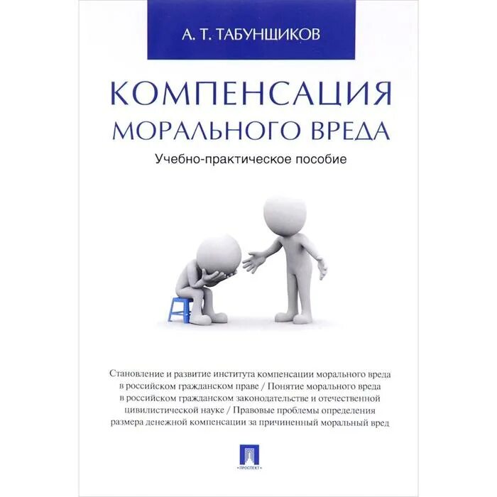 В интересах несовершеннолетнего моральный вред. Возмещение морального вреда. компенсация морального ущерба. учебно-практическое пособие. моральный вред компенсация морального вреда.