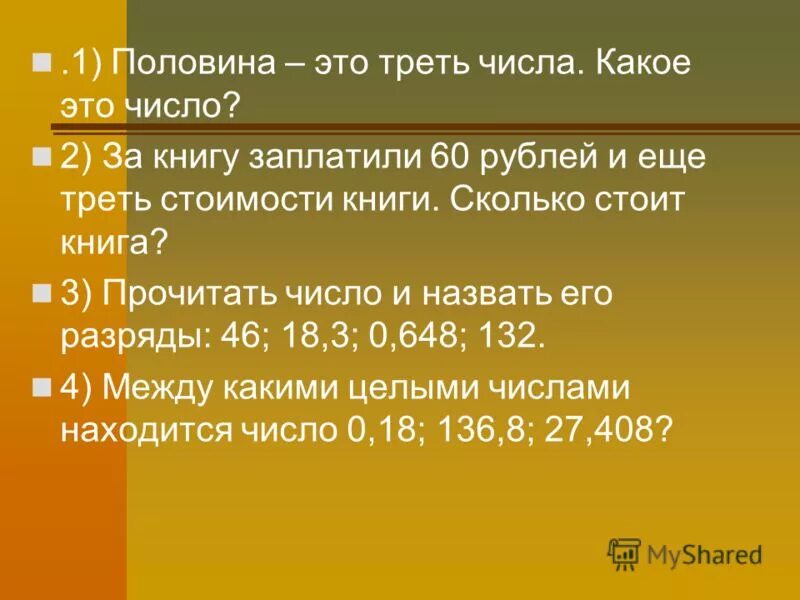 Число 6 треть числа. Треть числа. половина трети числа. треть числа 3. треть от числа это сколько.