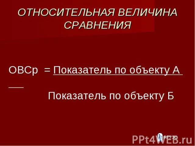 Определите относительные величины сравнения. Относительная величина сравнения. относительная величина сравнения формула. вычислить относительную величину сравнения. относительная величина сравнения пример.