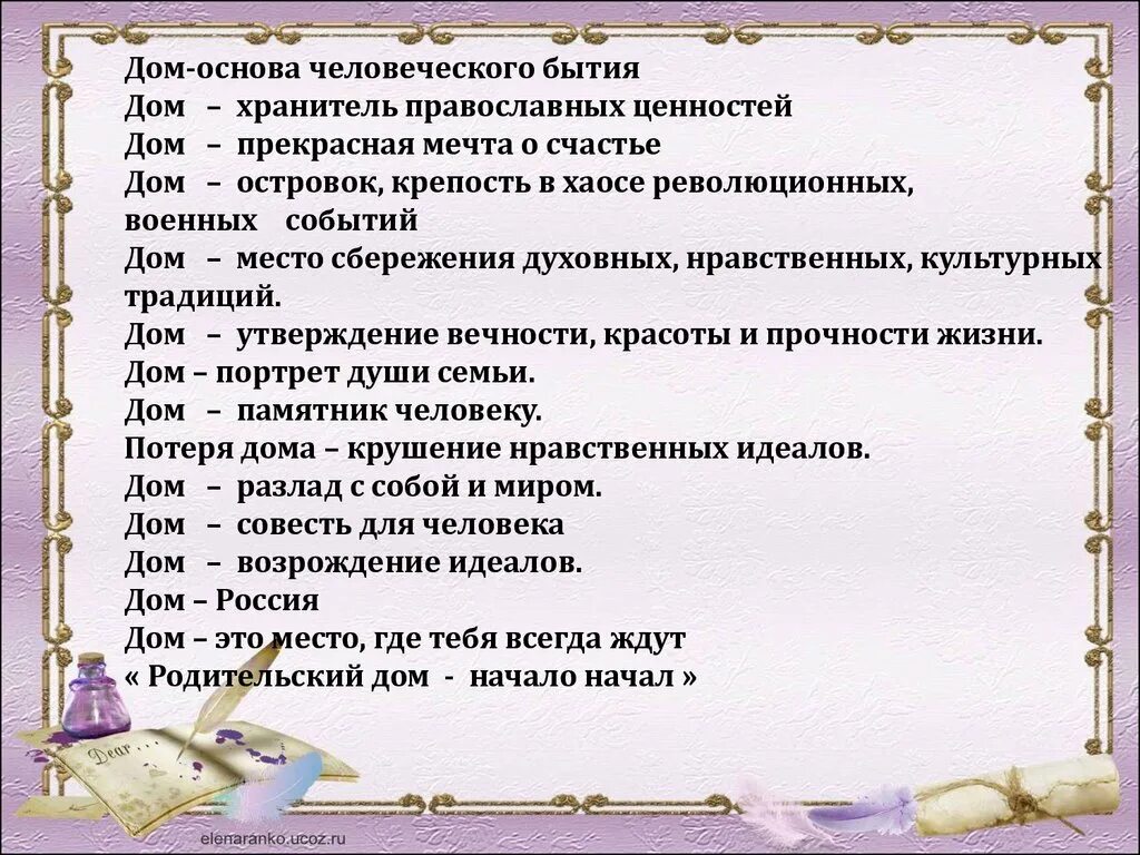 Что значит родительский дом в жизни человека. • Родительский дом-начало начал эссе. Родительский дом начало начал сочинение. Родительский дом Обломова сочинение. Дом утверждение.