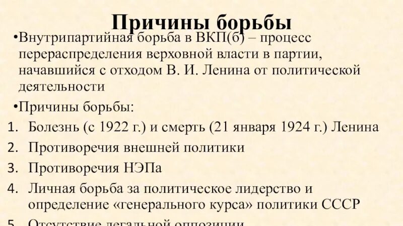 Причины внутрипартийной борьбы. Внутрипартийная борьба в 1920-е годы. Внутрипартийная борьба после смерти Ленина таблица. Внутрипартийная борьба за власть в 1920е годы. Этапы внутрипартийной борьбы 1920