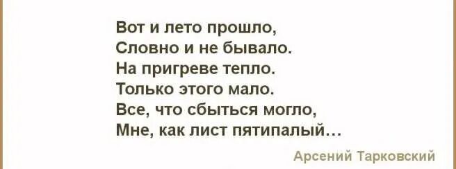 Вот и лето прошло стихи. Вот и лето прошло словно и не бывало стихи. Вот и лето прошло текст. Вот и лето прошло словно и не бывало стихи Тарковского. Вот и лето прошло словно стихи