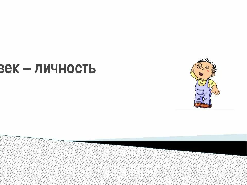 Презентация уроков обществознания 6 класс. Человек личность презентация. Человек личность Обществознание 6 класс. Человек личность презентация 6 класс. Презентация по обществознанию 6 класс человек личность.