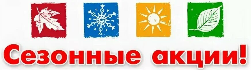 Сезонная выгодная. Сезонные скидки. сезонная распродажа. сезонное предложение. сезонные скидки и акции.