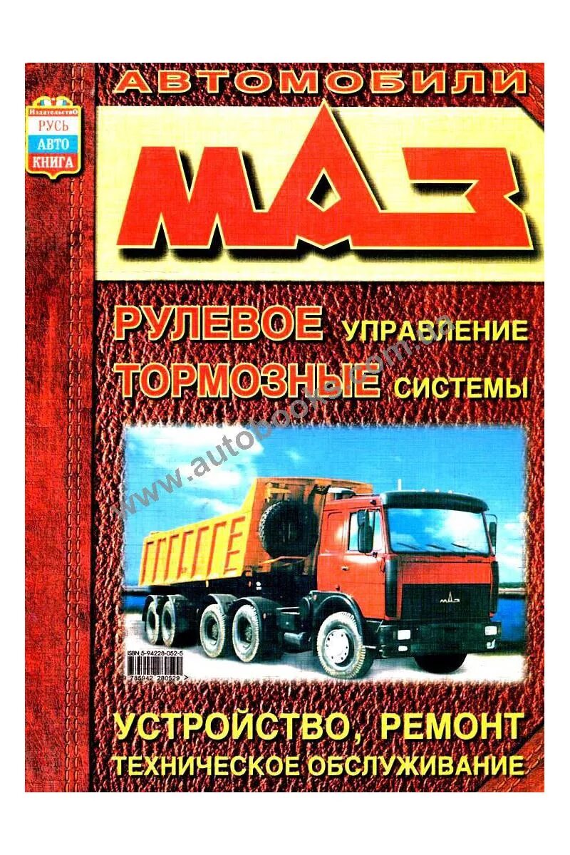 Мануал маз. Маз книги. устройство и техническое обслуживание грузовых автомобилей книга. книги по устройству и ремонту маз 551.