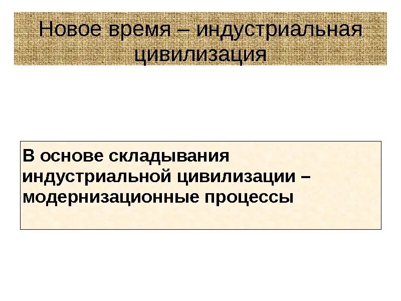 Индустриальная цивилизация. Индустриальная цивилизация презентация. Индустриальная цивилизация 19 века. Что такое Индустриальная цивилизация в 18 веке. Индустриальная цивилизация общество