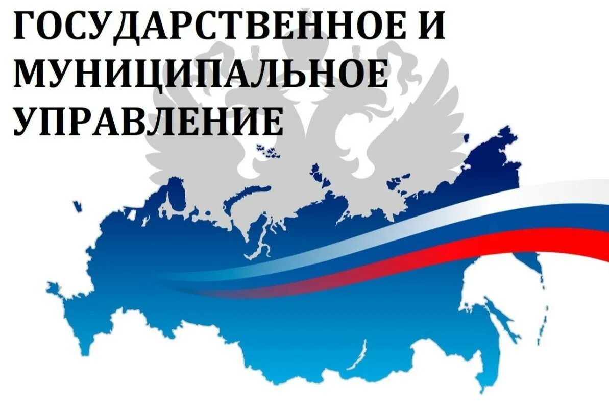 Курсы муниципального управления. Государственное и муниципальное управлен. Государственное муниципальноуправление. Государственное и муниципальное управление картинки. Государственное и муниципальное управление ГМУ.