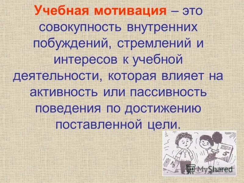 Учебная мотивация. «Учебная мотивация» (м. Лукьянова).