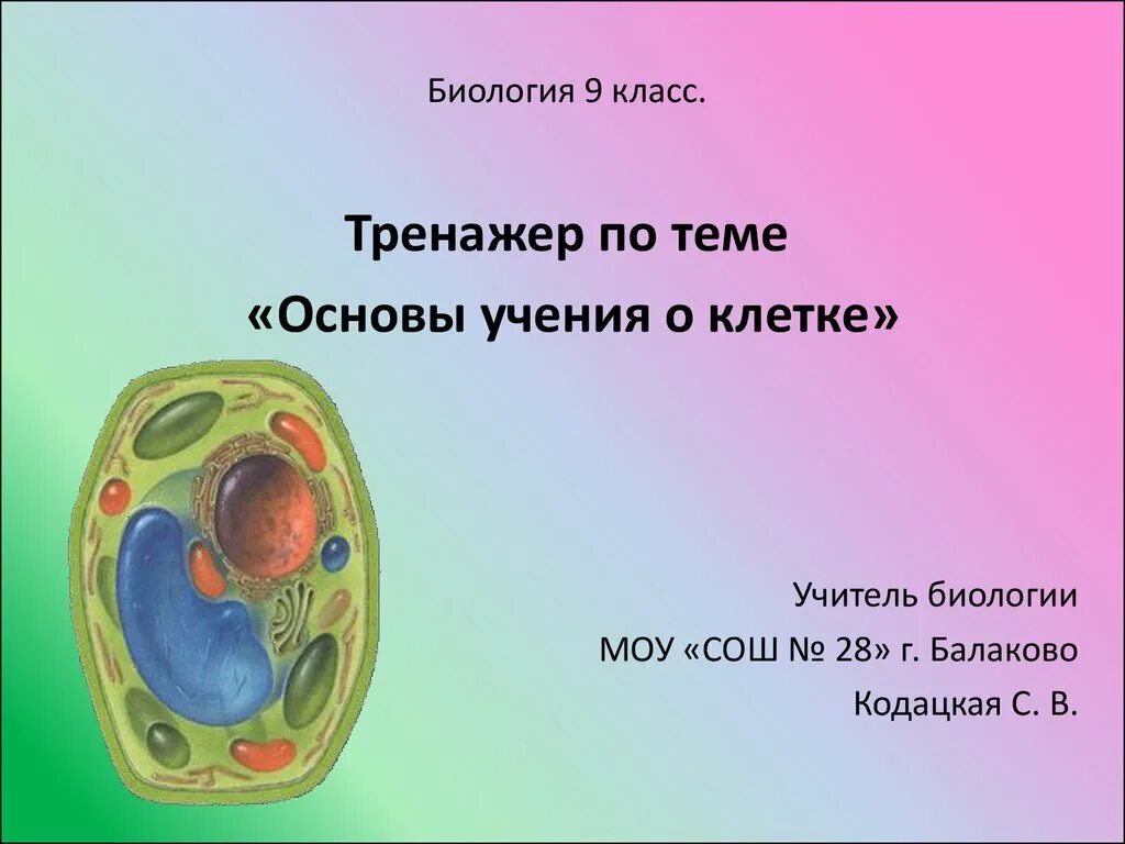 Кр 9 биология. Клетка биология 9 класс. Основы учения о клетке. Биология 9 класс темы. Основы биологии 9 класс.