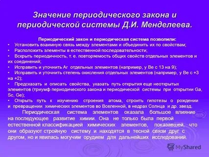 Значение периодического закона сообщение