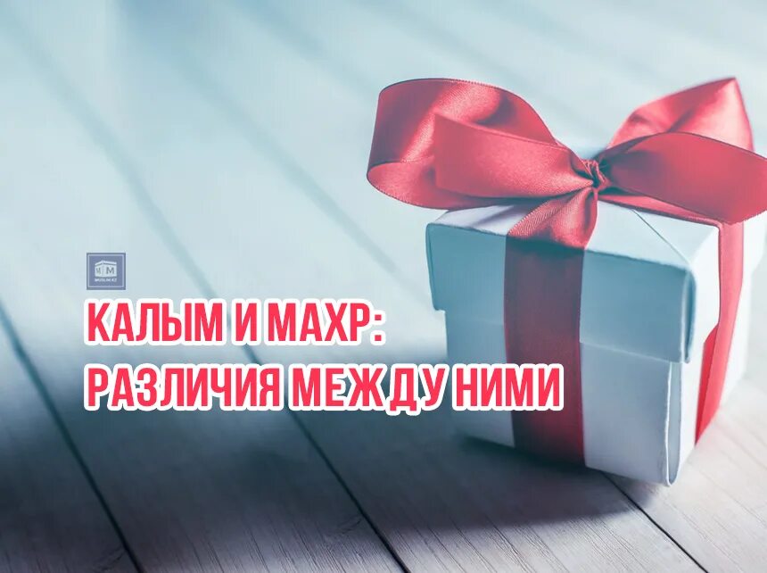 что можно попросить на махр по исламу. махр в исламе. махр для мусульманок. махр и калым разница. махр в исламе.