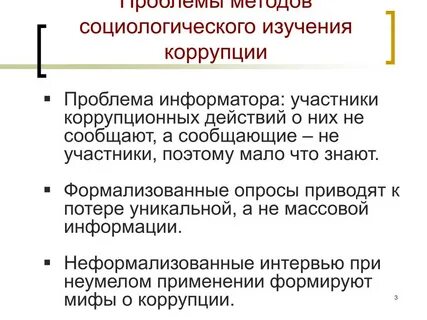 Подход коррупции