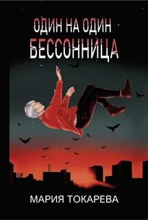 Бессонница литература