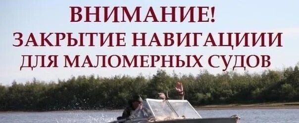 Запрет навигации маломерных судов 2025. Закрытие навигации. внимание закрытие навигации. закрытие навигации для маломерных судов с началом ледостава. когда закроется навигация.