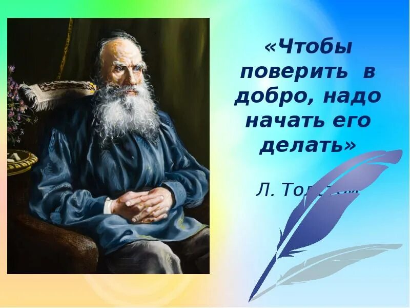 Чтобы поверить в добро надо начать делать его. Чтобы поверить в добро, надо начать делать его. Толстой л. н.. Чтобы поверить в добро надо начать делать его Лев толстой. Цитаты л н толстой чтобы поверить в добро. Начни делать добро