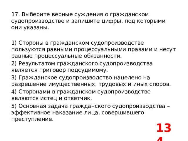 Выберите верные суждения и запишите цифры под которыми они указан. Выберите верные суждения о гражданском судопроизводстве. Выбирайте верные суждения и запишите цифры под которыми они указаны. Выберите верные суждения и запишите цифры.