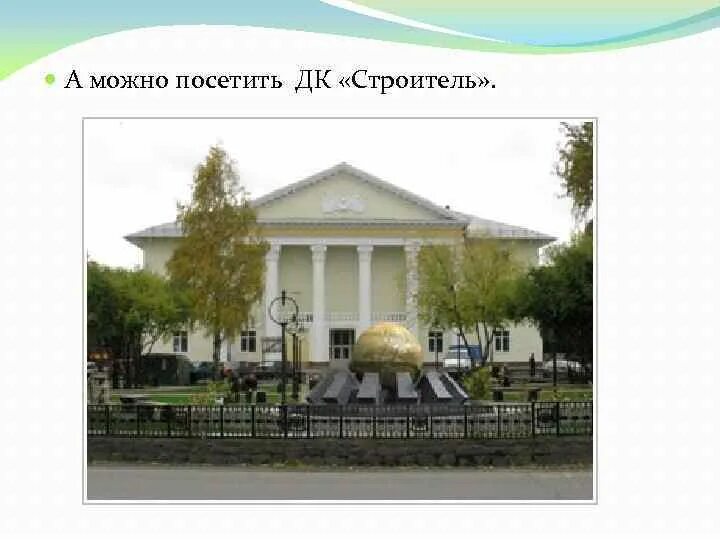 Дом культуры строителей череповец. Череповец дворец культуры. Дворец строителей череповец. Н. Дк строитель череповец.