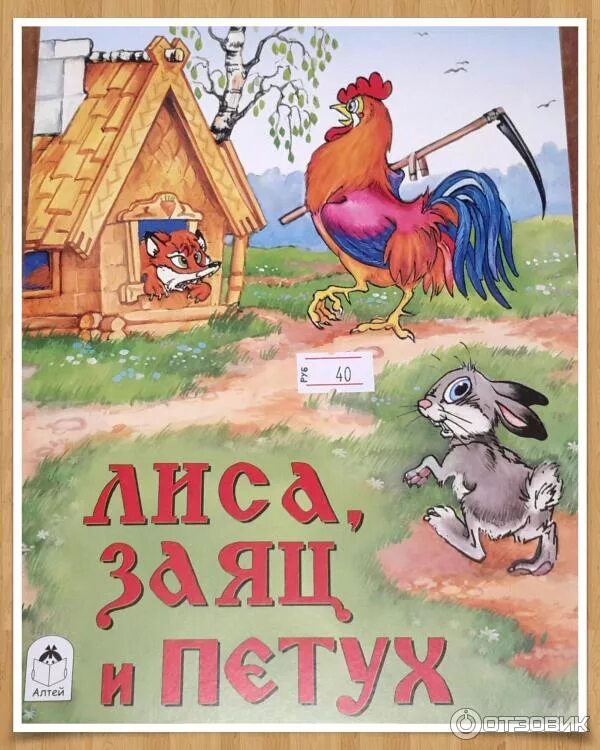 Лиса и петушок читать. Сказки лиса заяц и петух. обложка сказки лиса и заяц. лиса заяц и петух книжка.