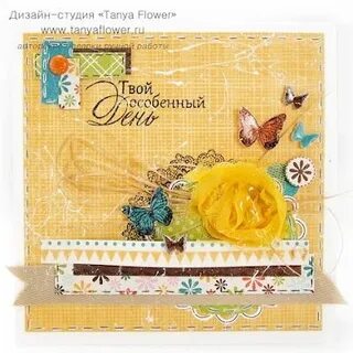 Твоя особенная