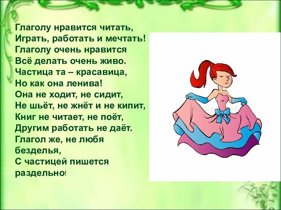 Найди глаголы неопределенной формы. Дядюшка глагол. Подчеркните в стихотворении глаголы. Не с причастиями не скошенная трава. Глагол мечтаешь.