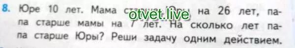 Юре 10 лет мама старше Юры на 26 лет папа старше мамы. Юре 10 лет мама старше Юры на 26 лет. Реши задачу Юре 10 лет мама старше Юры на 26 лет. Юре 10 лет мама старше Юры на 26 лет папа старше мамы на 7 лет.