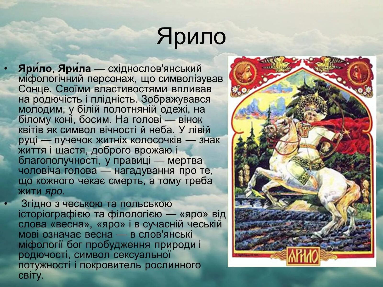 Имя яри. Ярило. Ярило на коне. Міфи слов'янських народів. Значение слова Ярило.