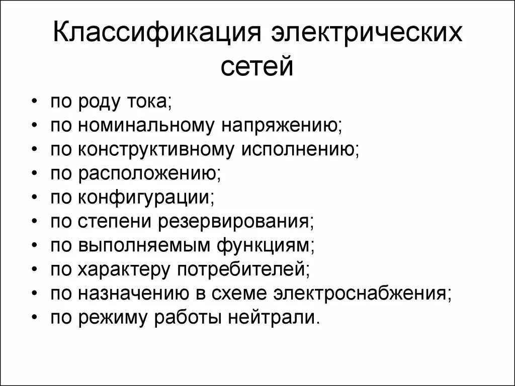 Конструктивное выполнение сетей. Классификация эл сетей по роду тока. классификация электросеть по роду тока. классификация сетей электроснабжения. классификация электрических сетей по назначению.