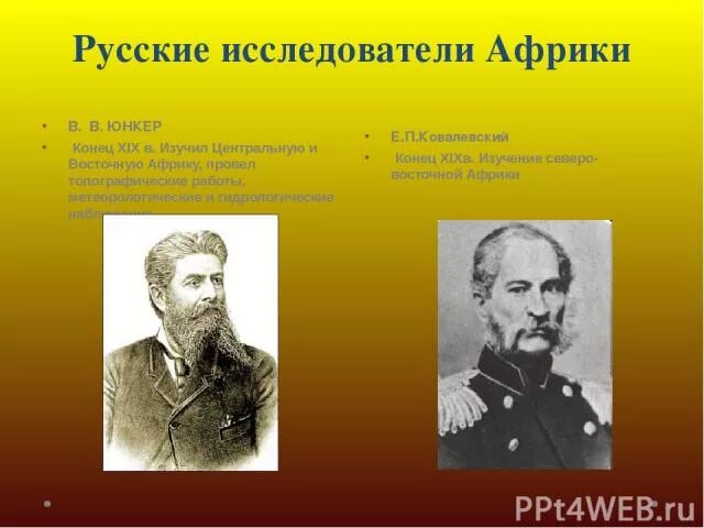 Путешественники и исследователи африки. Ковалевский исследователь африки. исследование африки ковалевский. ковалевский е п исследование африки. александр васильевич елисеев исследователь африки.