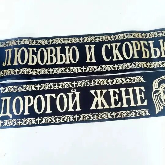 Надписи на венках. Венок с лентами. Надписи на траурных лентах. Надписи на траурных лентах. Надписи на похоронных лентах.