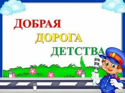 Конкурс добрая дорога