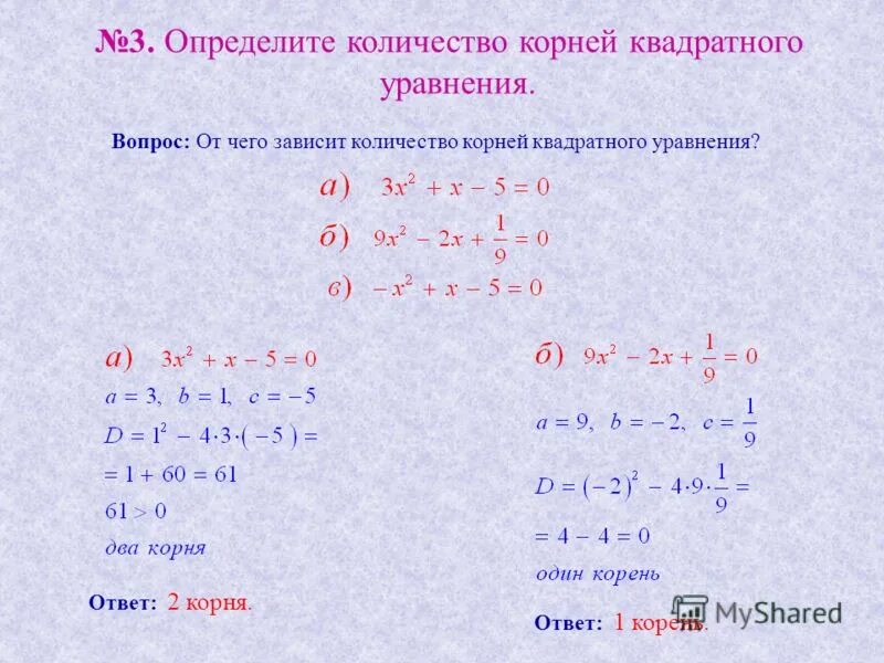 Квадратные уравнения с ответами. Решение квадратных уравнений. Квадрате уравнение содним икорненем. Решение уравнений с квадратным корнем. Что такое корень уравнения 6 класс