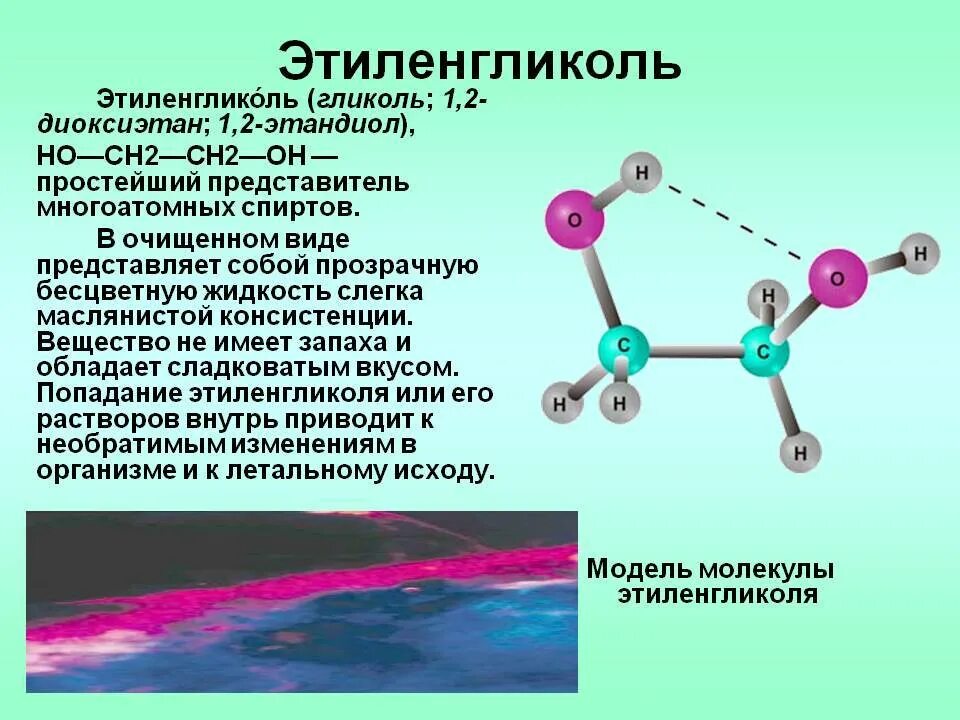 Общая формула гликолей. Применение этиленгликоля и глицерина. Этиленгликоль ядовит или нет. Этиленгликоль производство этилового спирта. Этиленгликоль структурная формула.