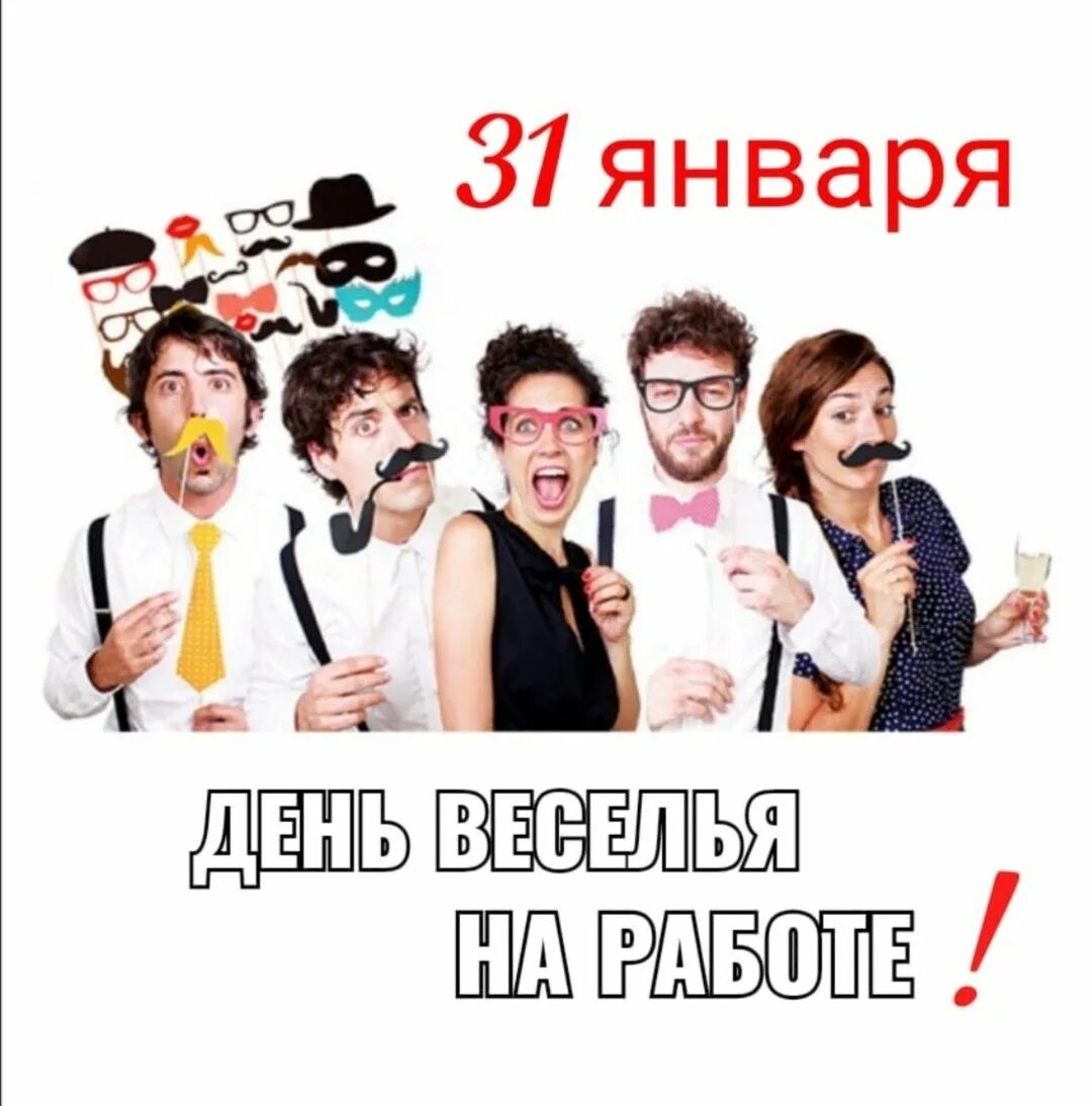 День веселья на работе 1 апреля. День веселья. День веселья на работе открытка. День веселья праздник. Веселье на работе.