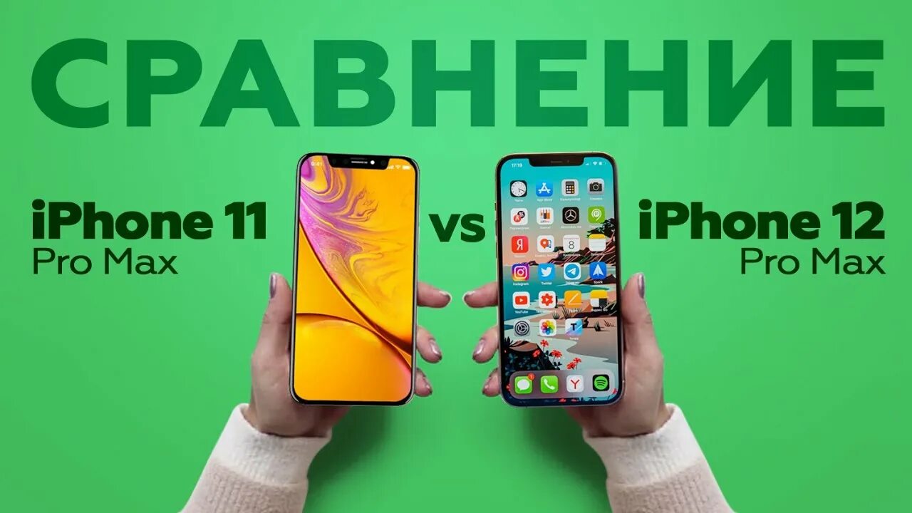 11 Pro Max vs 12 Pro Max. Iphone 11 Pro Max vs 12 Pro Max. Iphone 11 Pro Max и 12 Pro Max. Iphone 11 Pro Max и 12 Pro Max сравнение. 13 pro max 15 pro max сравнение