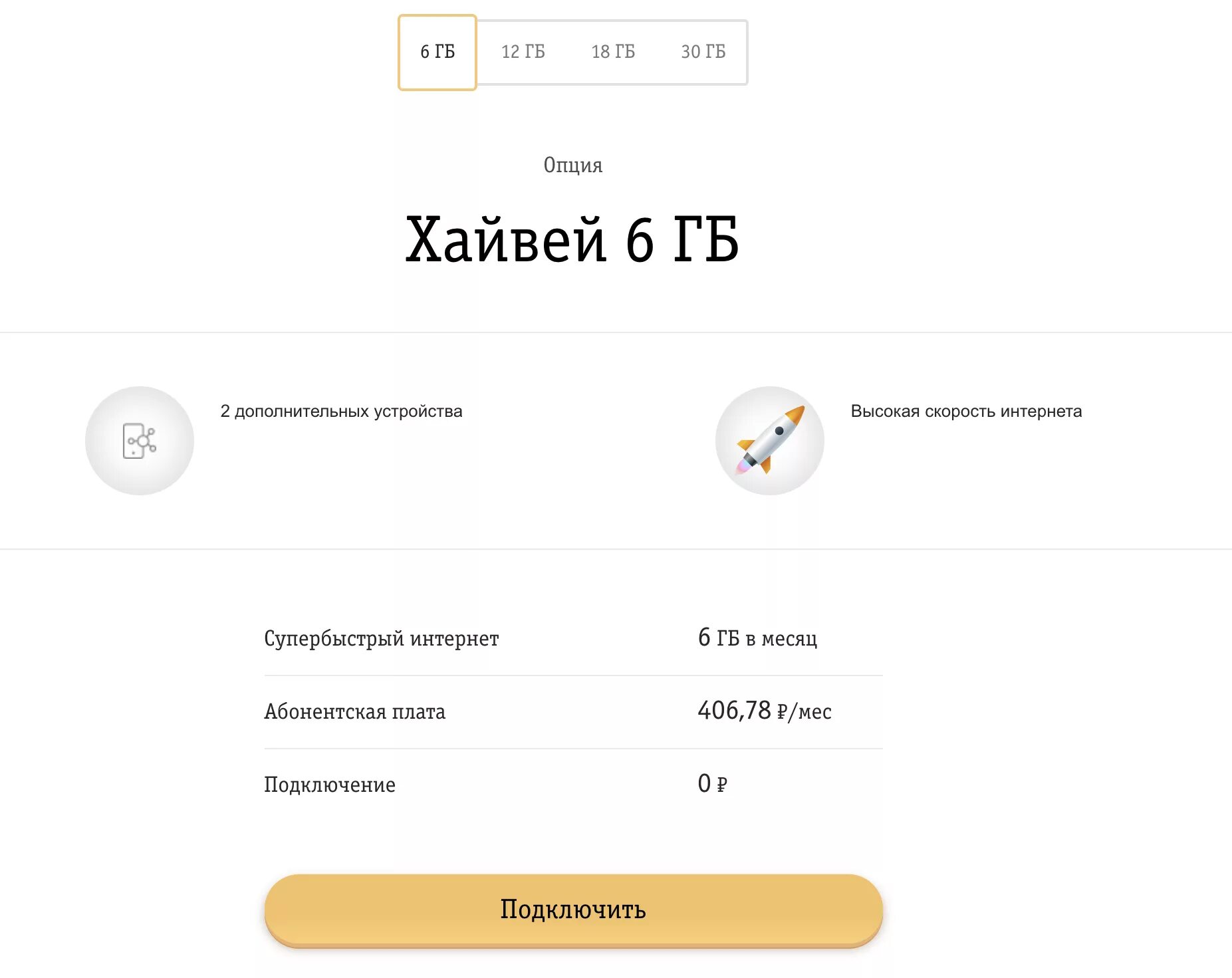 Сколько гб билайн. Тариф Хайвей Билайн. Пакет Хайвей Билайн что это такое. Билайн интернет Опция Хайвей. Подключить Хайвей Билайн.