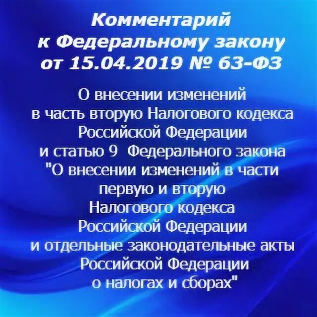 Изменения в 63 фз