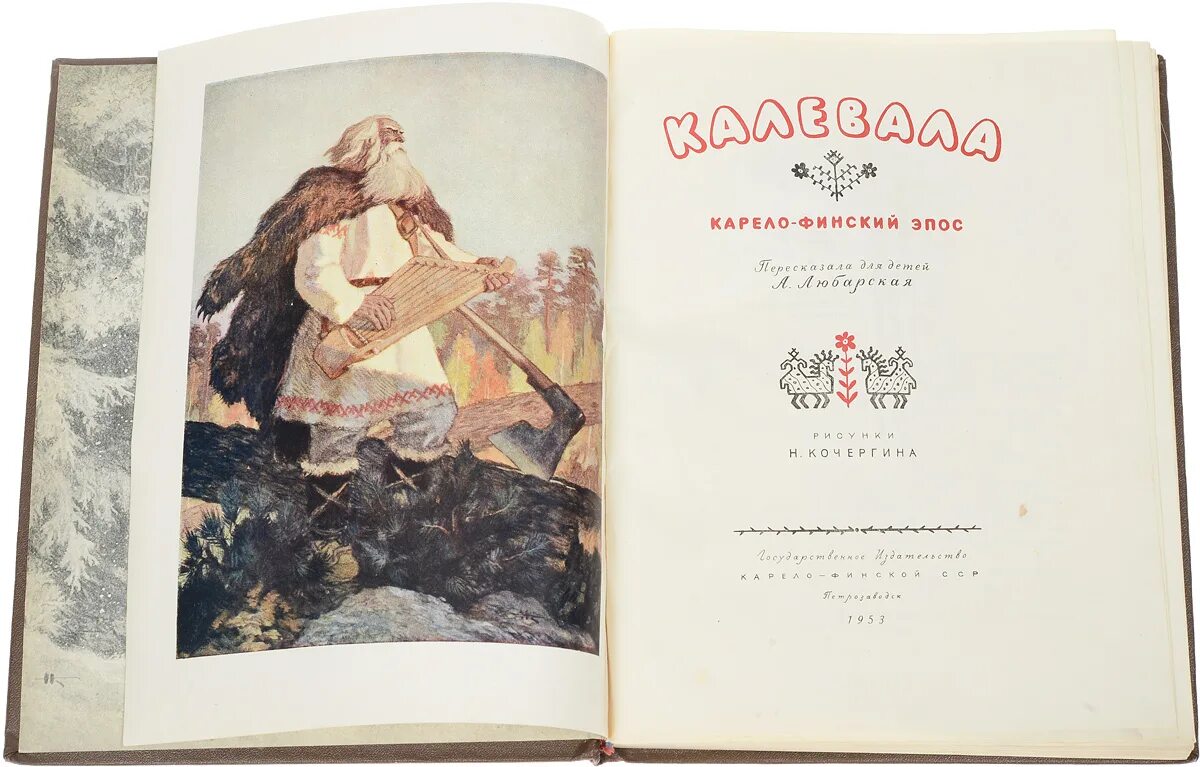 Калевала. Осмо Бородкин Калевала. Калевала 1849. Калевала Масторава.