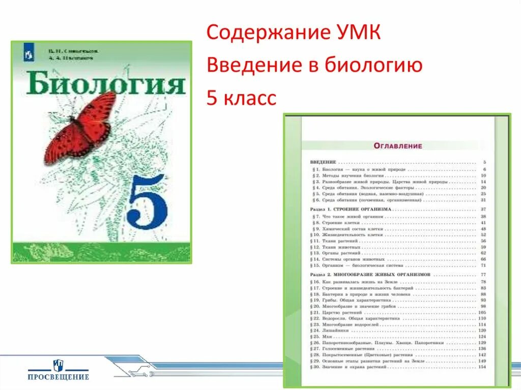 Читать учебники 5 класса плешакова. Учебник по биологии 5 класс Сивоглазов Плешаков. УМК биология Сивоглазов Плешаков Дрофа. Биология 5 класс Сивоглазов Плешаков содержание. Сивоглазов Плешаков биология 5 класс Дрофа.