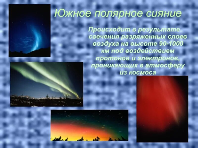 Полярные сияния наблюдаются в слое атмосферы. В каком слое атмосферы происходит полярное сияние. Возникают Полярные сияния слой атмосферы. В каких слоях атмосферы происходит Северное сияние.