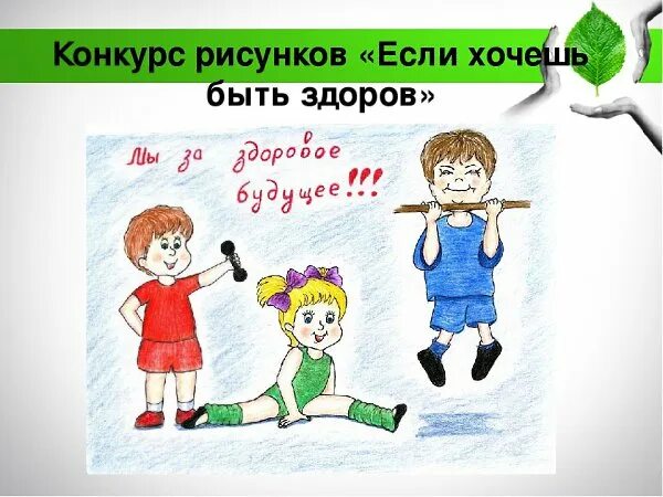 Хочу быть здоров рисунки. Конкурс рисунков если хочешь быть здоров. здоровый образ жизни рисунок. рисунок на тему если хочешь быть здоров. здоровым быть здорово рисунки.