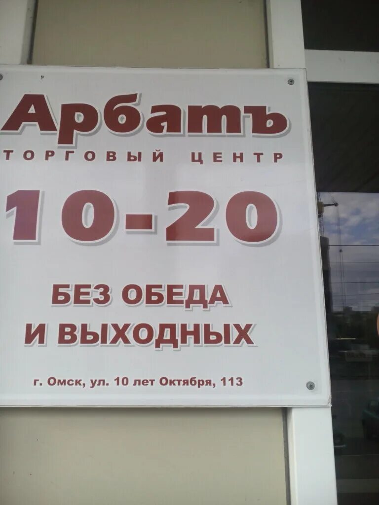 10 лет октября 113. Омск, ул. 10 лет октября, 113. Арбат Омск 10 лет октября магазин. Стайл магазин профессиональной косметики Омск. Арбат торговый центр Омск.