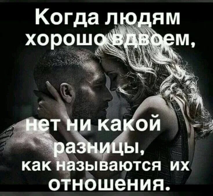Как называются отношения дашь на дашь. Фразы про свободные отношения. свободные отношения цитаты. высказывания про отношения. цитаты про отношения.