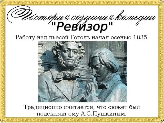 Кто подсказал гоголю сюжет произведения. История создания Ревизора. История создания Ревизора Гоголя. Творческая история Ревизора. Гоголь Современник Пушкина.