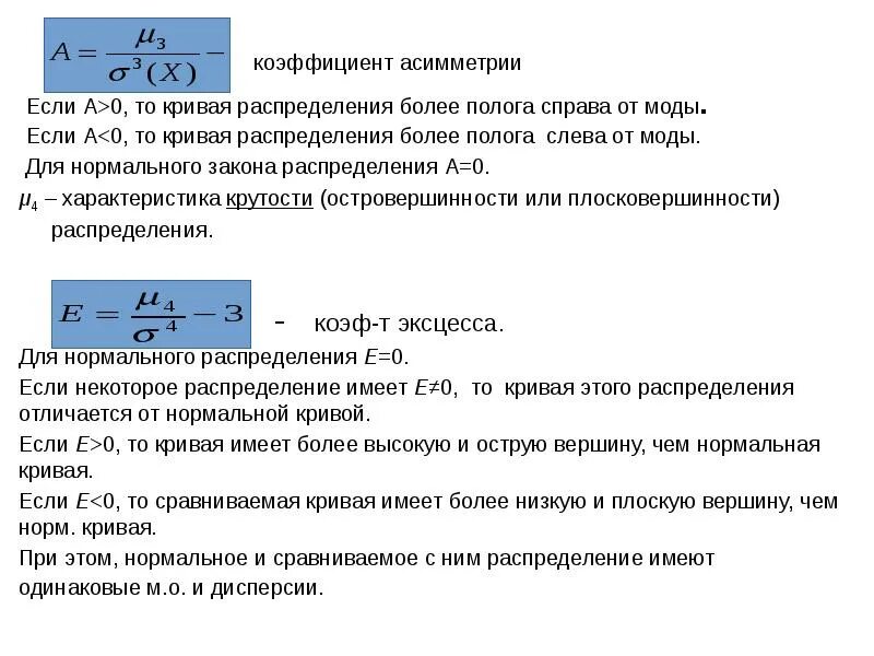 Определить коэффициент асимметрии. Коэффициент асимметрии. оценка коэффициента асимметрии. коэффициент асимметрии определяется по формуле. коэффициент асимметрии пирсона.
