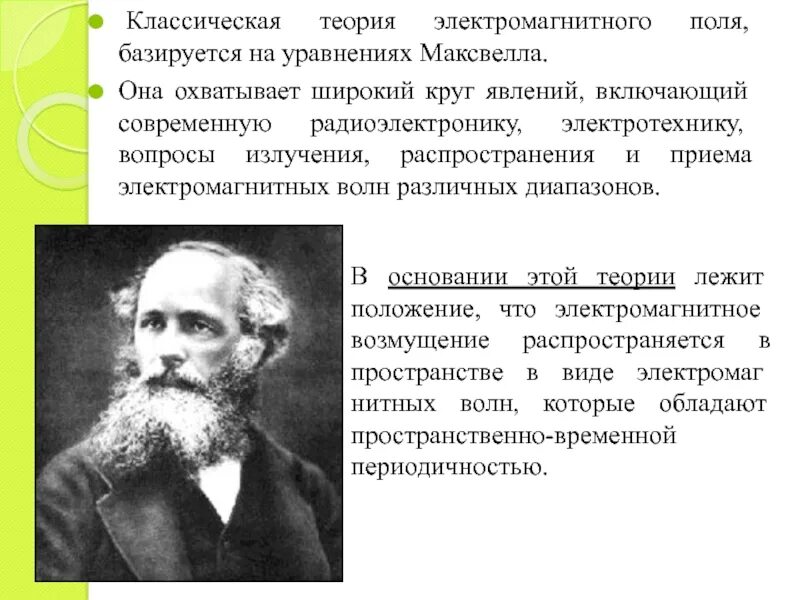 Ученый создавший теорию электромагнитного поля. Теория электромагнитного поля максвелла. максвелл теория электромагнитного поля год.