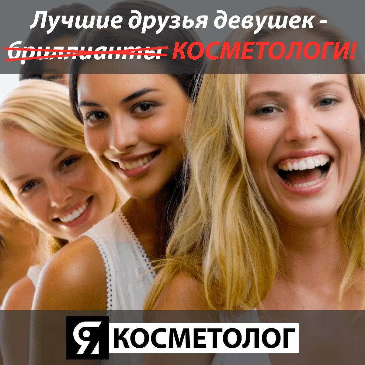 Лучшие друзья девушек это косметологи. Девчонки подруги. Девушка в стразах. Лучшие друзья девушек слушать. Группа виагра бриллианты.