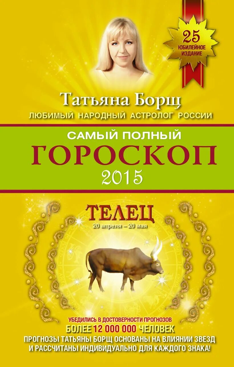 Гороскоп на 20 апреля телец. Гороскоп 2015. 2015 год гороскоп. гороскоп 2015г. зодиак 2015.